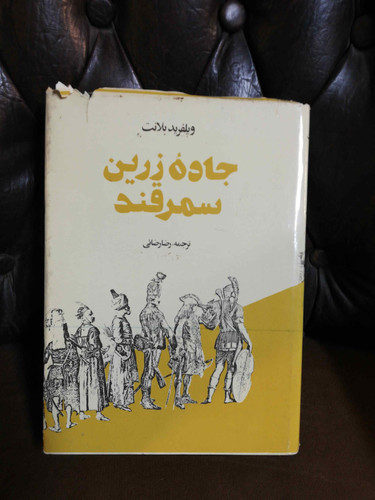 جاده زرین سمرقند