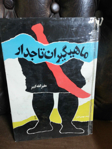 ماهیگیران تاجدار
