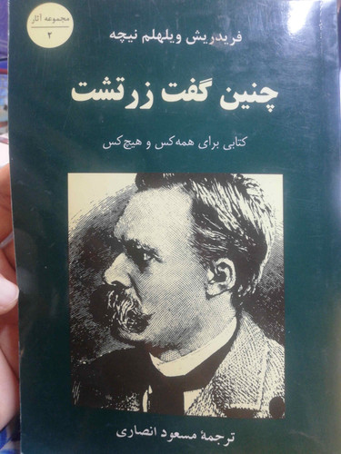 چنین گفت زرتشت.مسعود انصاری