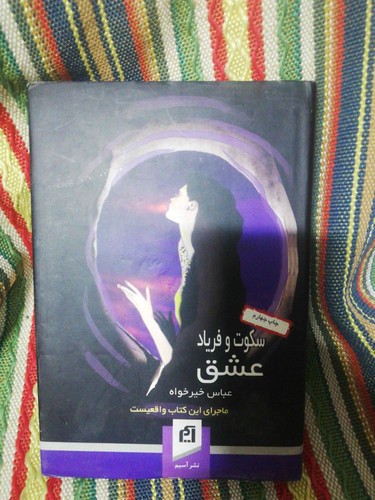 سکوت و فریاد عشق