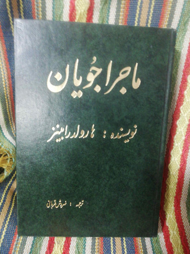 ماجراجویان هارولد رابینز