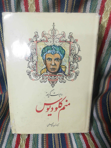 منم کلودیوس