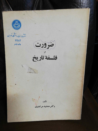 ضرورت فلسفه تاریخ