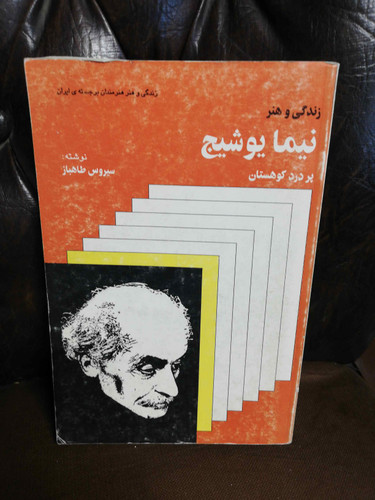 زندگی و هنر نیما یوشیج