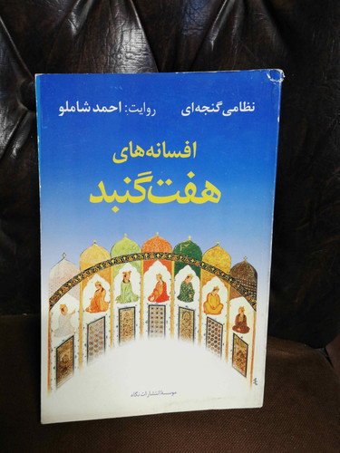 افسانه های هفت گنبد