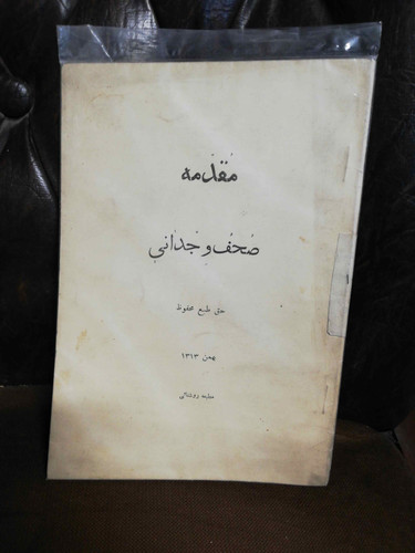 مقدمه صحف وجدانی