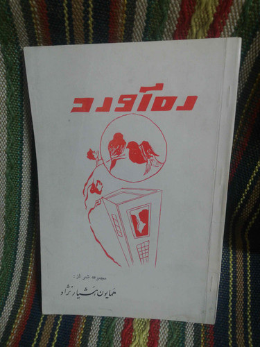 ره اورد همایون هوشیار نژاد