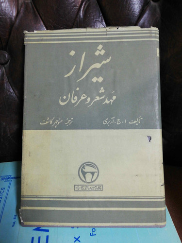 شیراز مهد شعر و عرفان بنگاه پهلوی