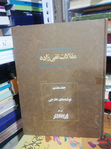 مقالات تقی زاده انگلیسی جلد 8 رحلی