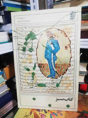 کتاب سبز نشر تاریخ رحلی