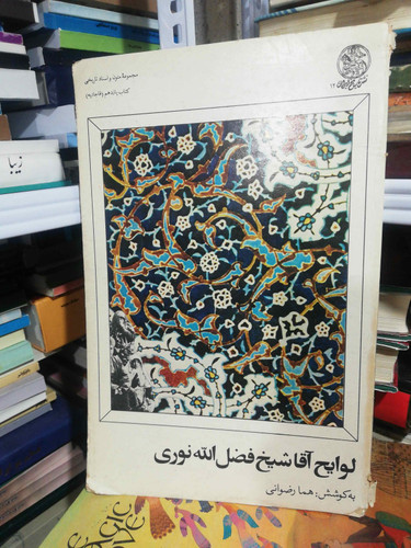 لوایح اقا شیخ فضل الله نوری رحلی