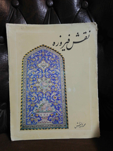 نقش فیروزه کارت پستال