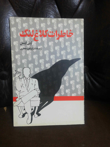 خاطرات کلاغ لنگ دهه60تمیز