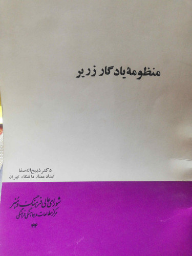 منظومه یادگار زریر.. وزیری باریک دهه50
