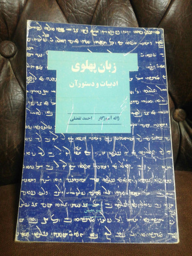 زبان پهلوی. ادبیات و دستور ان