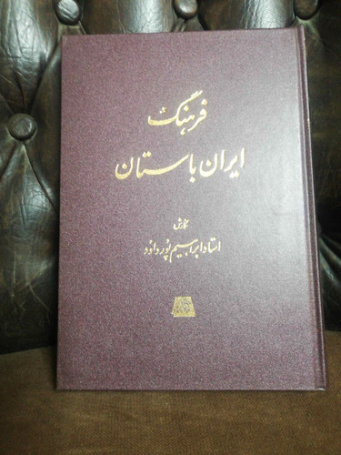 فرهنگ زبان پهلوی ابراهیم پور داود