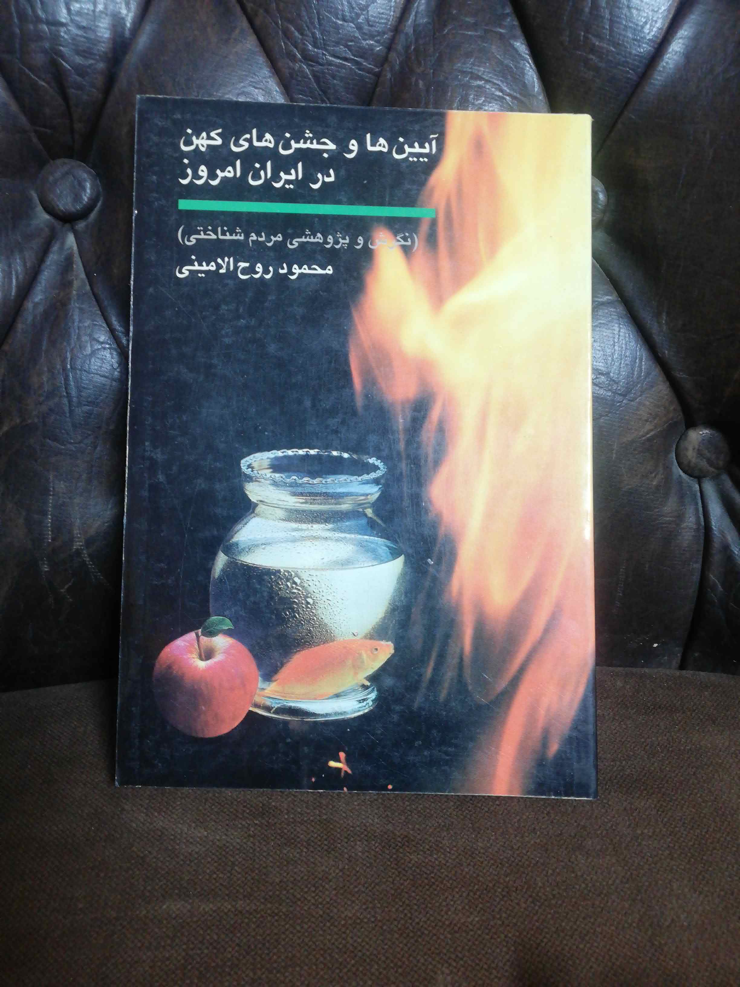 ایین ها و جشن های کهن در ایران امروز