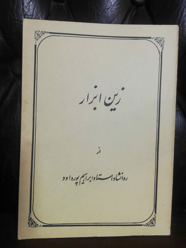 زین ابزار از ابراهیم پور داوود