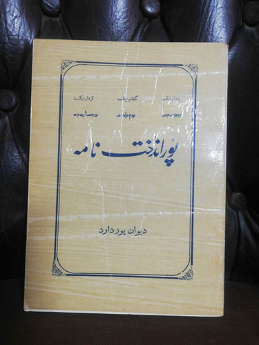 پوراندخت نامه