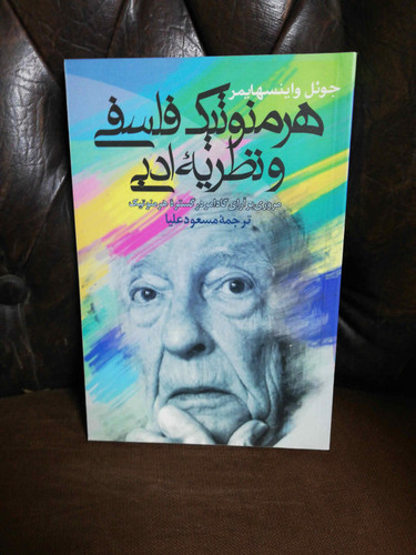 هرمنونیک فلسفی و نظریه ادبی