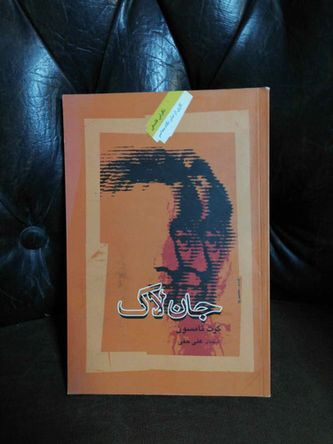 جان لاک