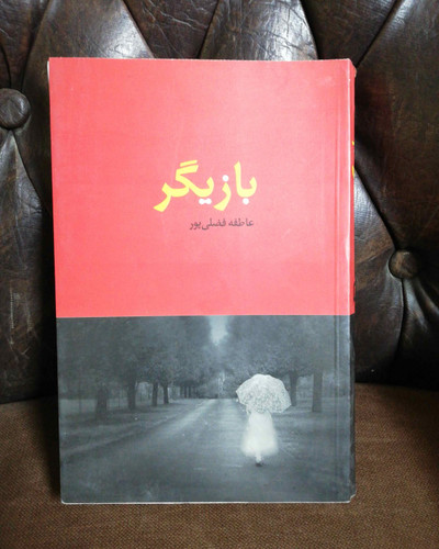 بازیگر. عاطفه فضلی پور