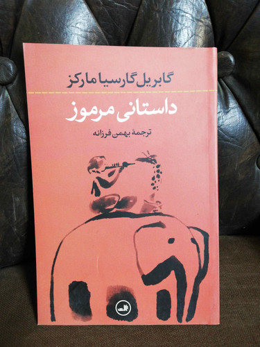 داستانی مرموز. گابریل گارسیا مارکز