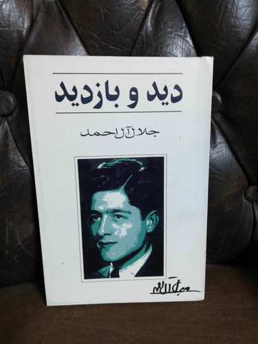 دید و بازدید جلال ال احمد