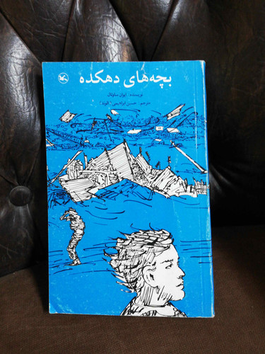 بچه های دهکده