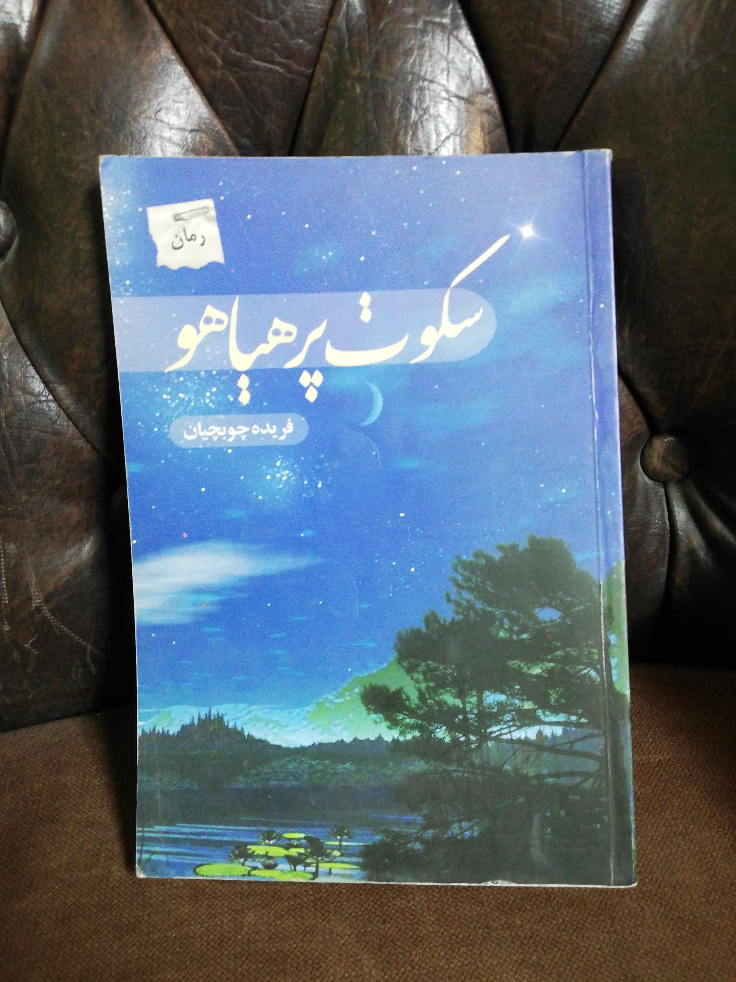سکوت پر هیاهو