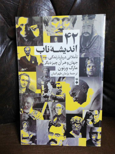 42 اندیشه ناب