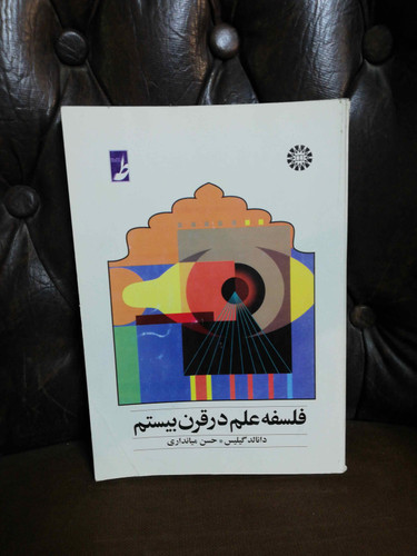 فلسفه علم در قرن بیستم