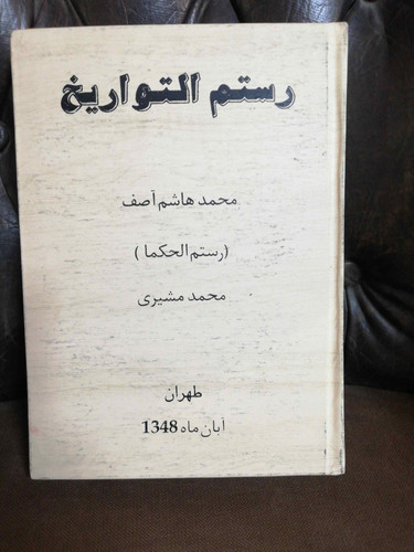 رستم التواریخ جلد نرم وزیری اعلا