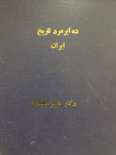 ده ابرمرد تاریخ ناصر انقطاع