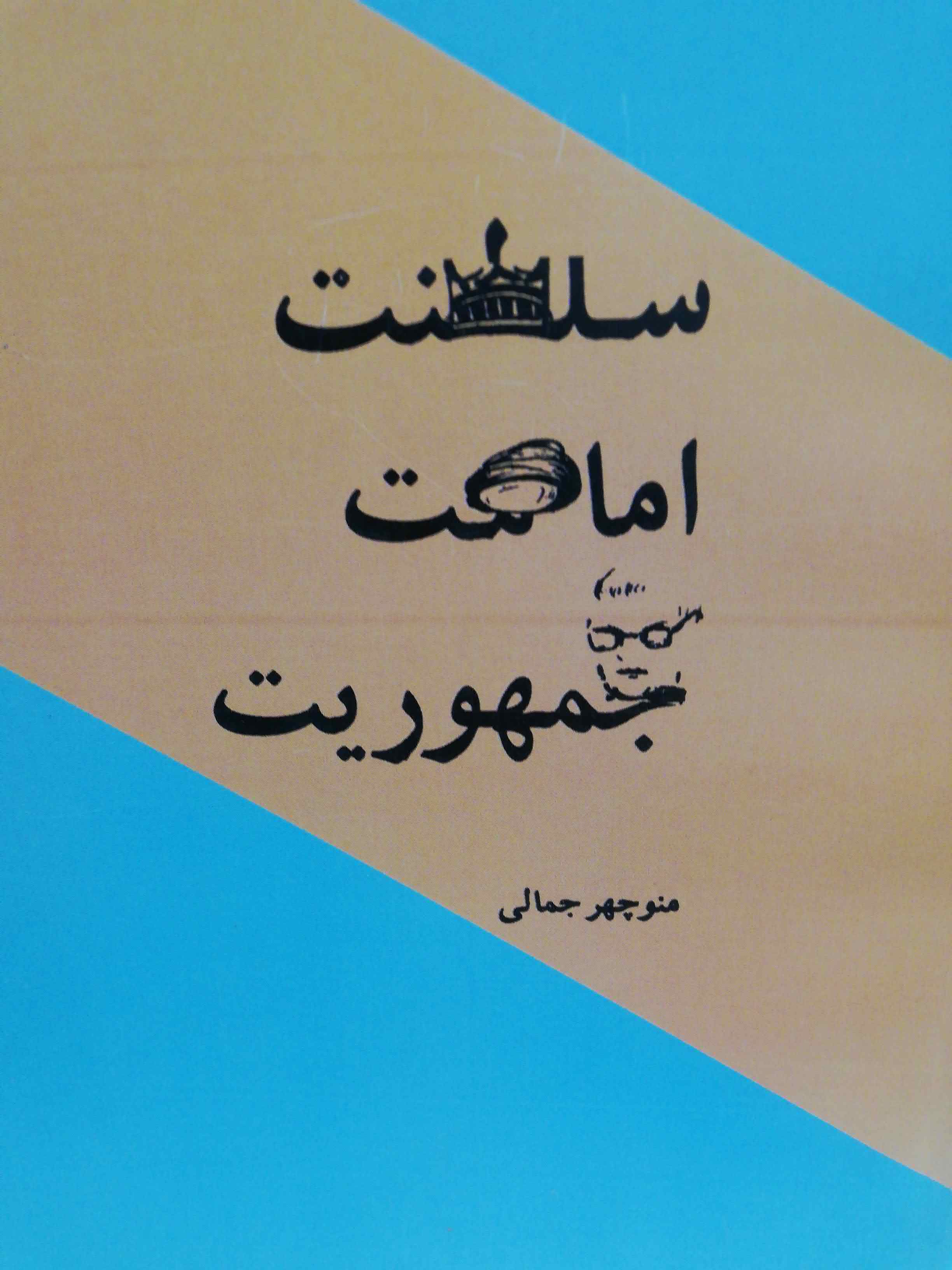 سلطنت امامت جمهوریت