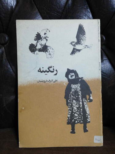 رنگینه علی اشرف درویشیان دهه50