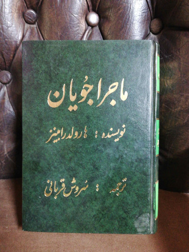 ماجراجویان هارولد رابینز