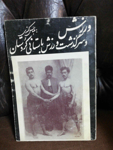 سرگذشت ورزش باستانی کردستان