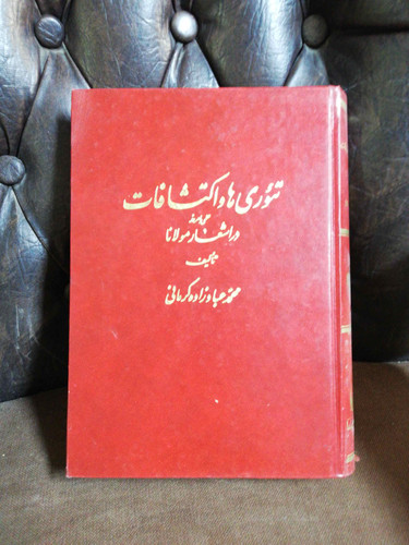 تئوری ها و اکتشافات در اشعار مولانا