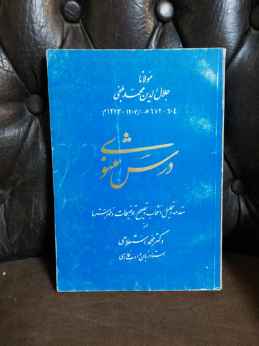 درس مثنوی محمد استعلامی
