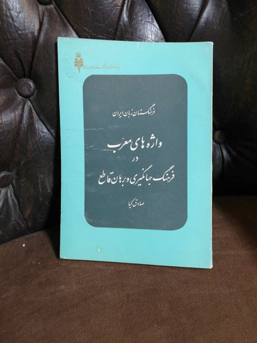 واژه های معرب