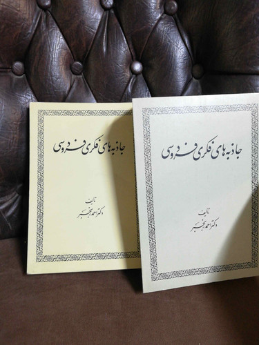 جابه های فکری فردوسی