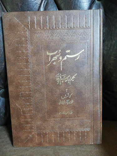 رستم و سهراب نفیس گلاسه