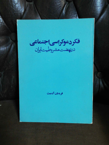 فکر دموکراسی اجتماعی فریدون ادمیت