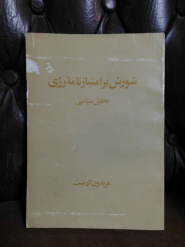 شورش بر امتیاز رژی فریدون ادمیت