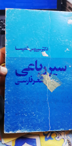 سیر رباعی سیروس شمیسا