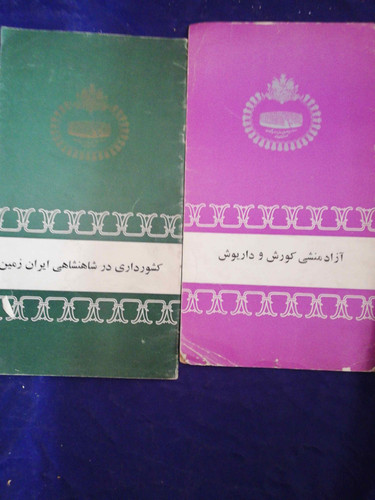 ازاد منشی کورش و داریوش