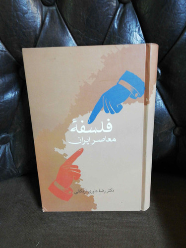فلسفه معاصر ایران