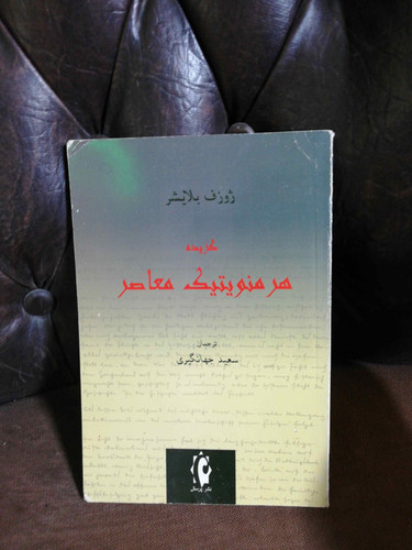 گزیده هرمنوتیک معاصر