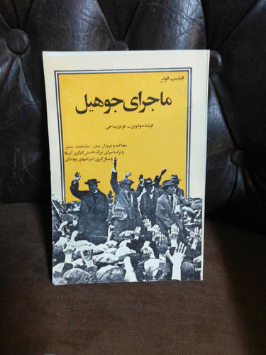 ماجرای جوهیل